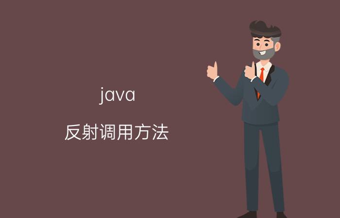 java 反射调用方法 java的反射到底是有什么用处？怎么用？